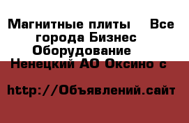 Магнитные плиты. - Все города Бизнес » Оборудование   . Ненецкий АО,Оксино с.